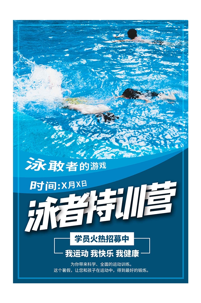 游泳培训暑期招生水上乐园宣传海报64