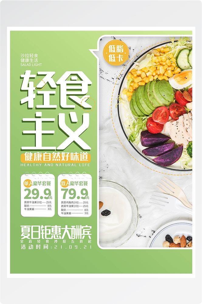 健康减脂轻食主义美食沙拉绿色海报24