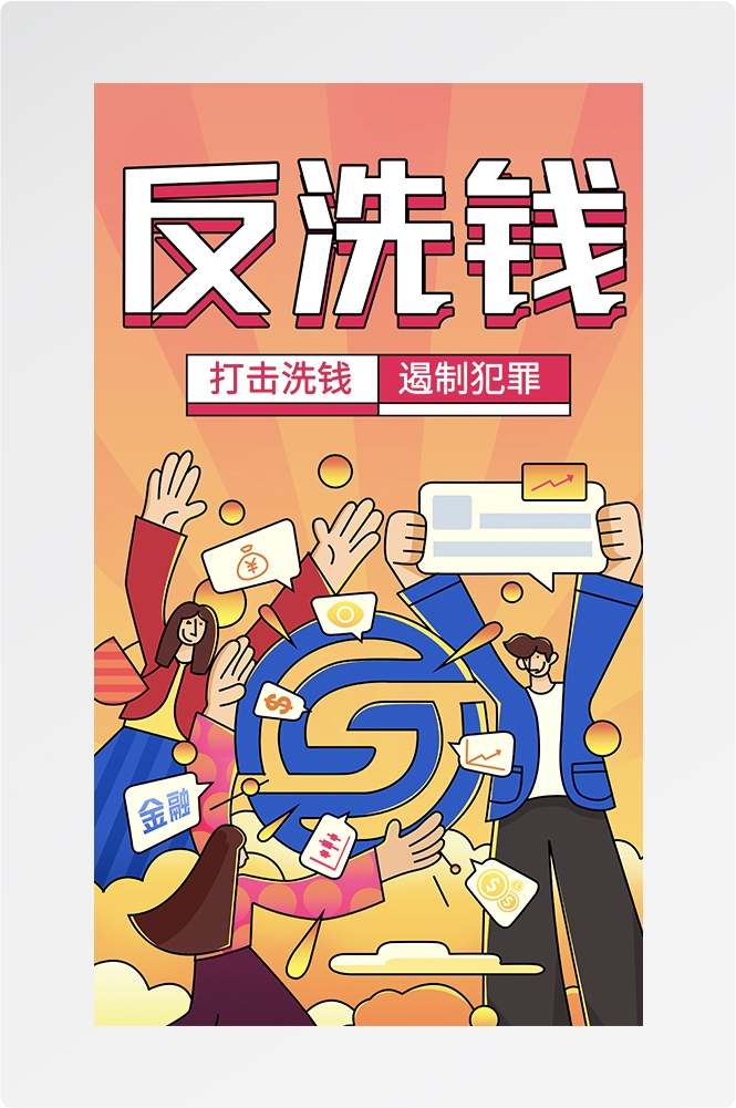 反洗钱防范知识打击洗钱犯罪金融安全素材12