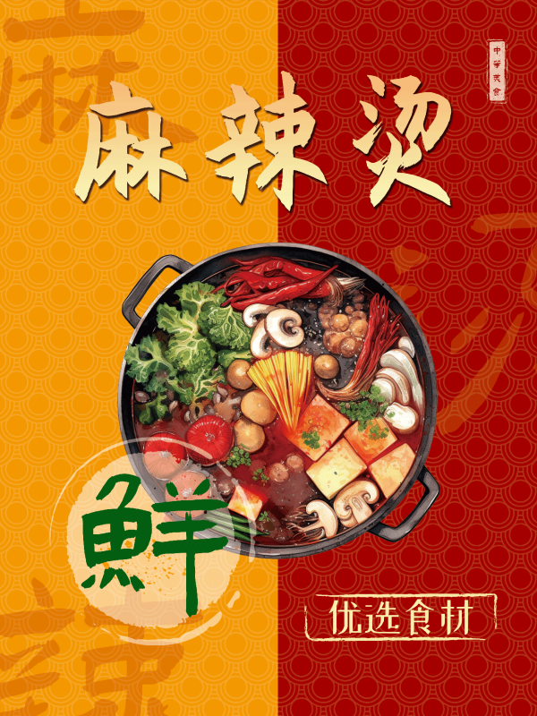 国潮饭店复古美味正宗麻辣烫海报壁画背景图3