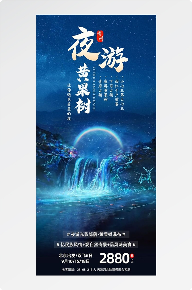 贵州多彩贵阳梵净山六盘水黄果树瀑布旅游海报32