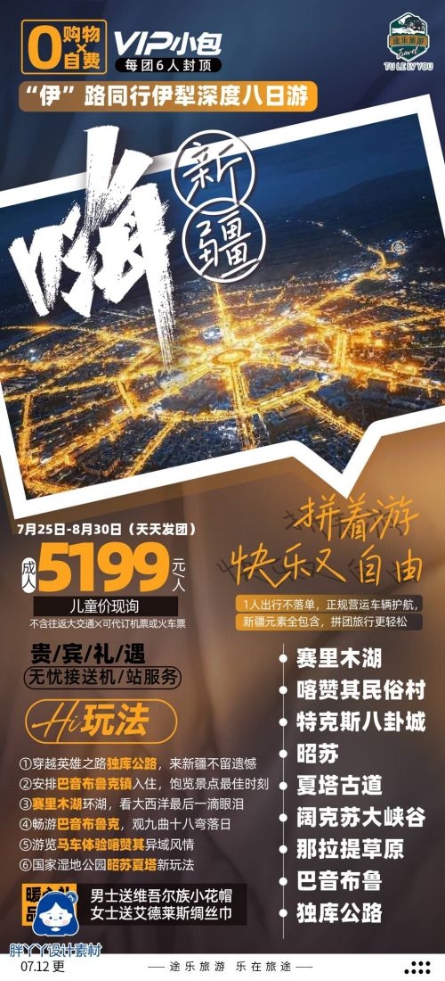 新疆乌鲁木齐独库塔克拉玛干沙漠伊犁胡杨林旅游海报2