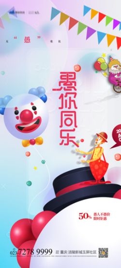 卡通创意愚人节小丑地产商场企业活动促销海报9