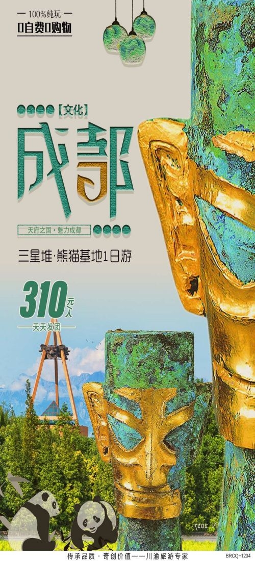 四川成都九寨沟武隆峨眉山都江堰三星堆大熊猫旅游海报49