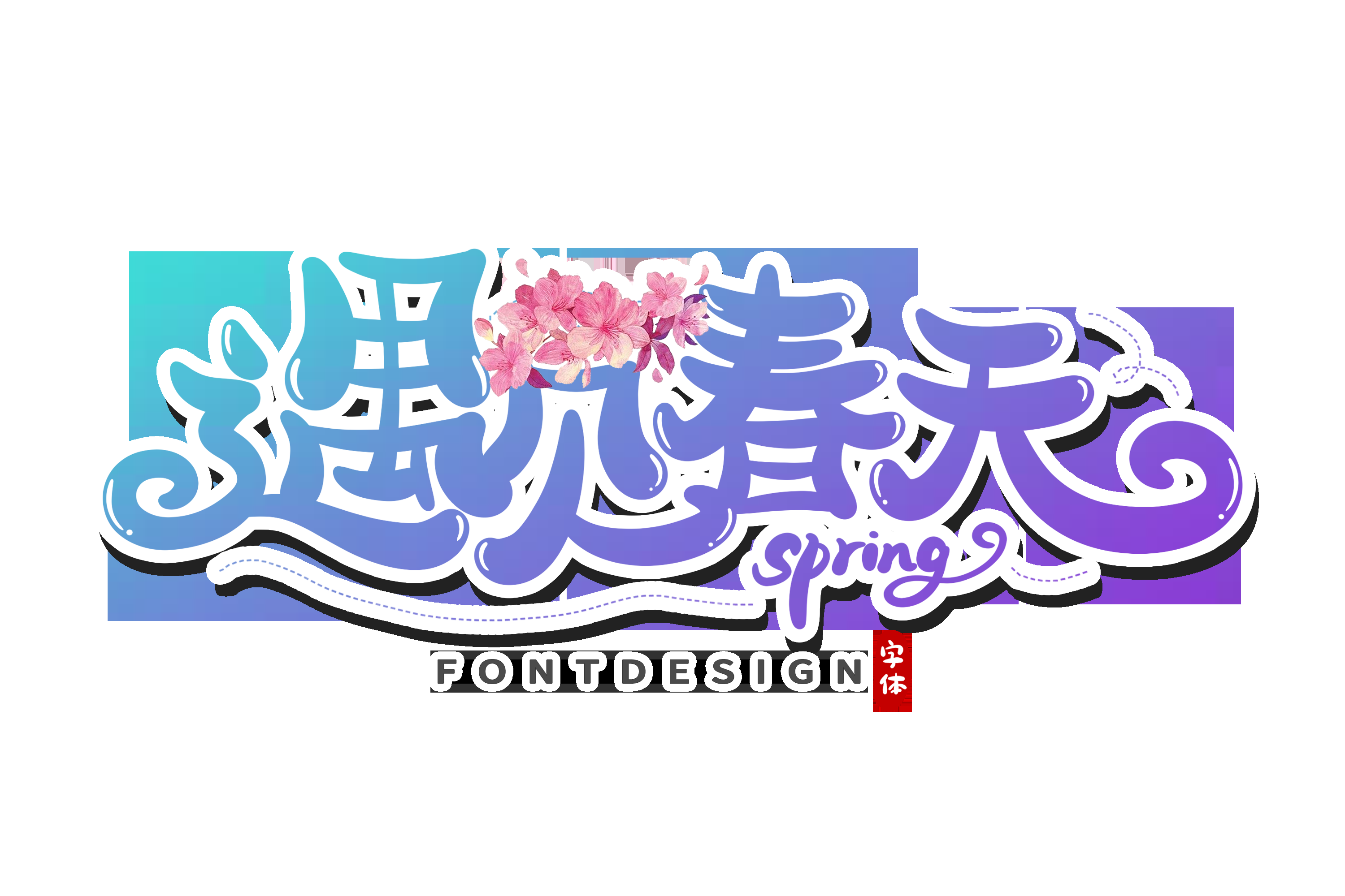 春天主题字春暖花开艺术字图片素材免抠34