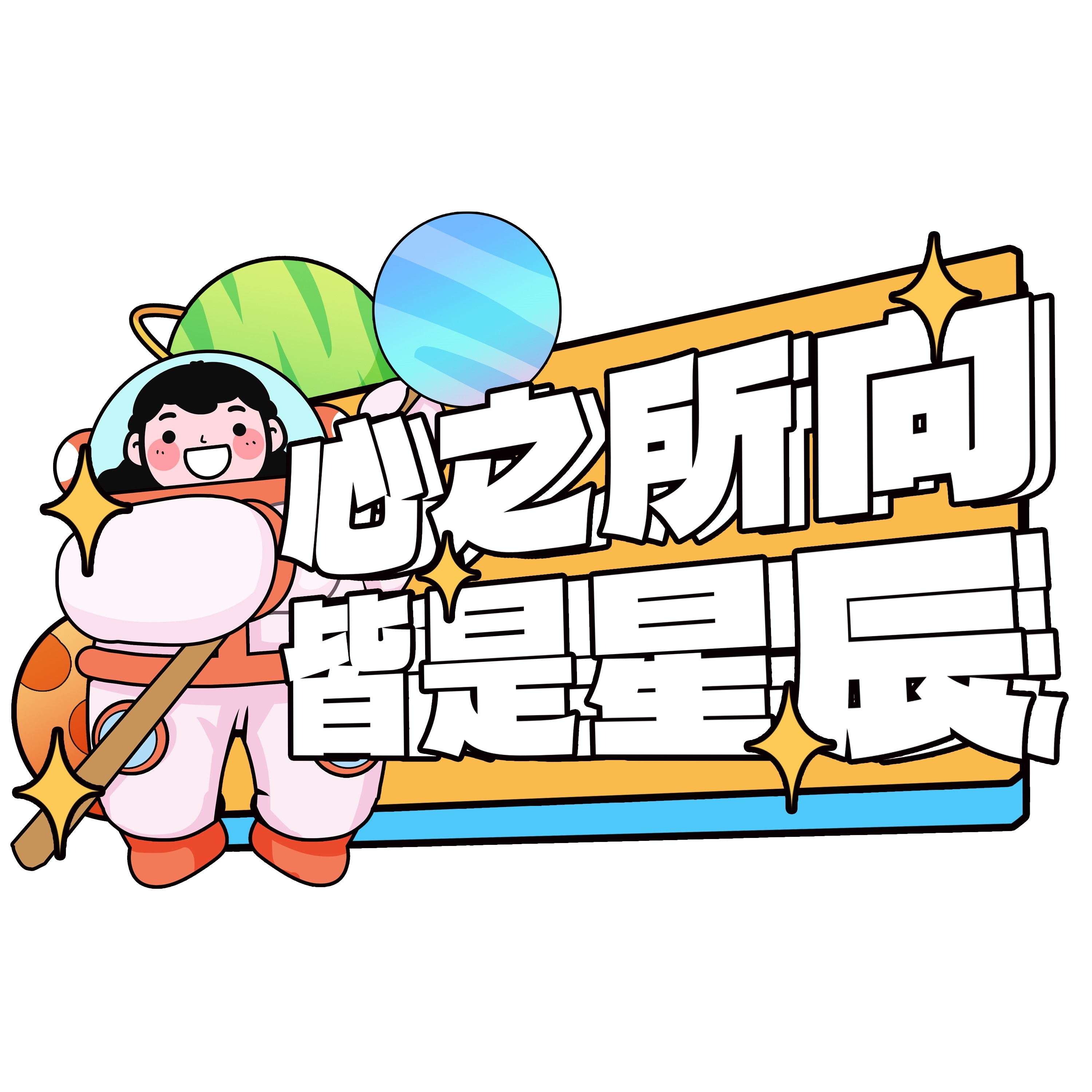 太空宇航员校园科幻科技航天梦手举牌贴纸插画设计素材PSD60