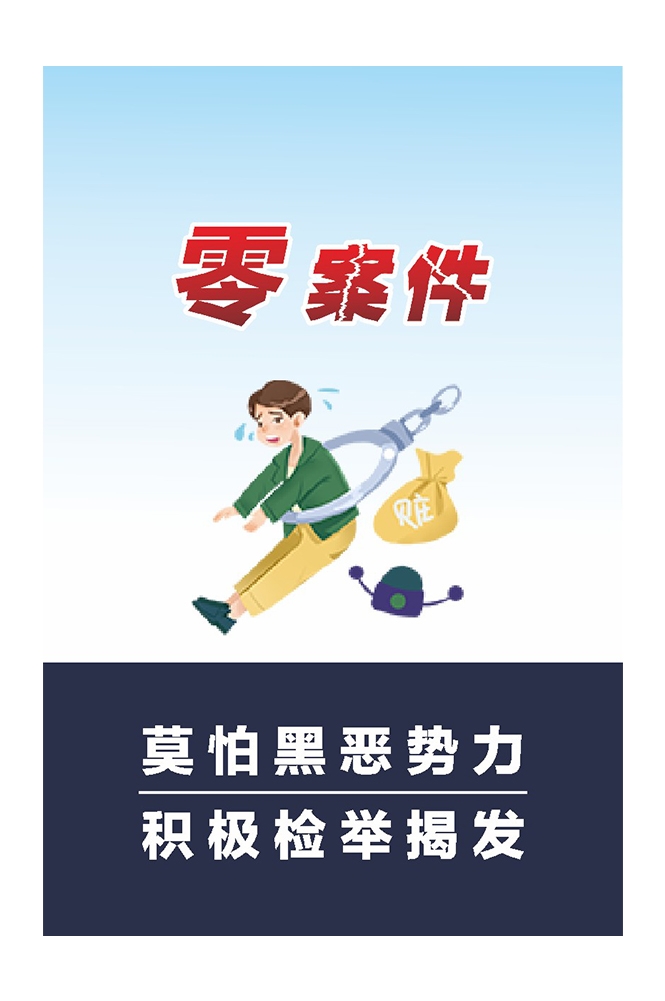 扫黄打非扫黑除恶漫画挂图海报1