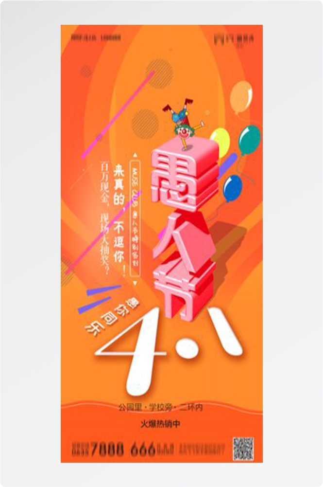 卡通创意愚人节小丑地产商场企业活动促销海报62