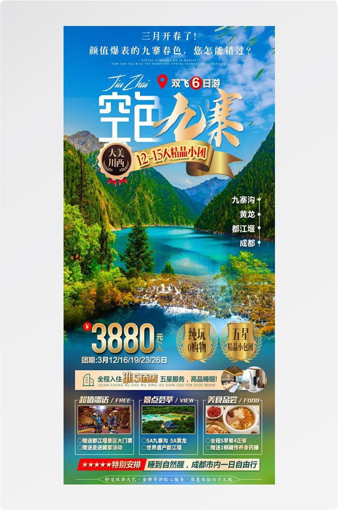 四川成都九寨沟武隆峨眉山都江堰三星堆大熊猫旅游海报35