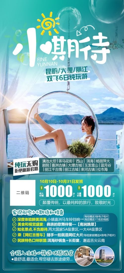 云南昆明大理洱海丽江西双版纳滇西腾冲泸沽湖旅游海报60