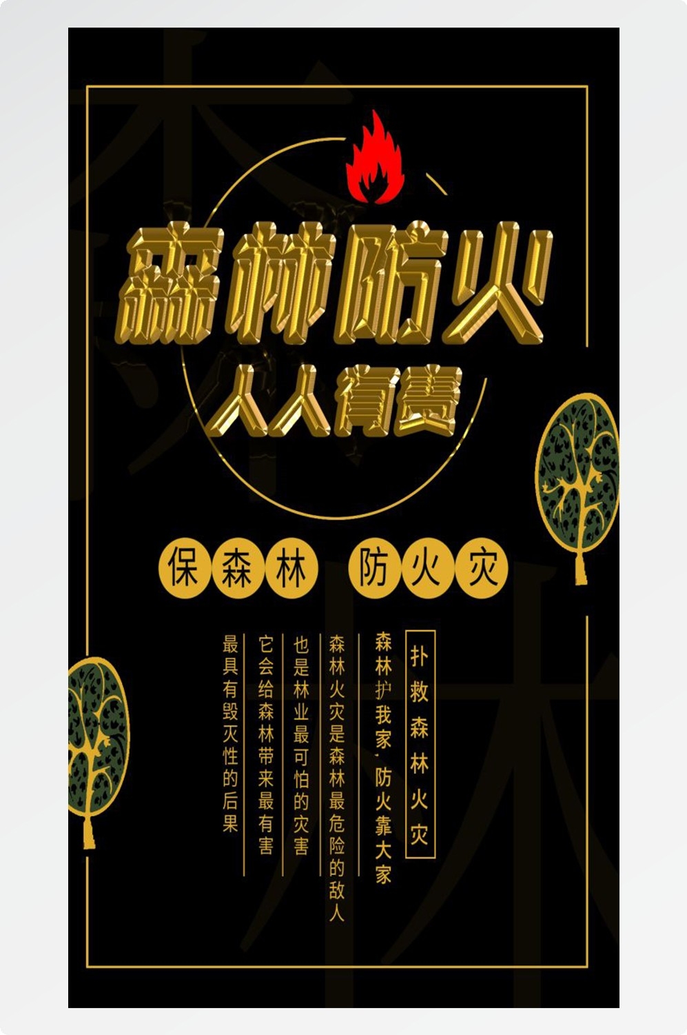 森林防火竖版预防森林火灾消防安全海报素材6