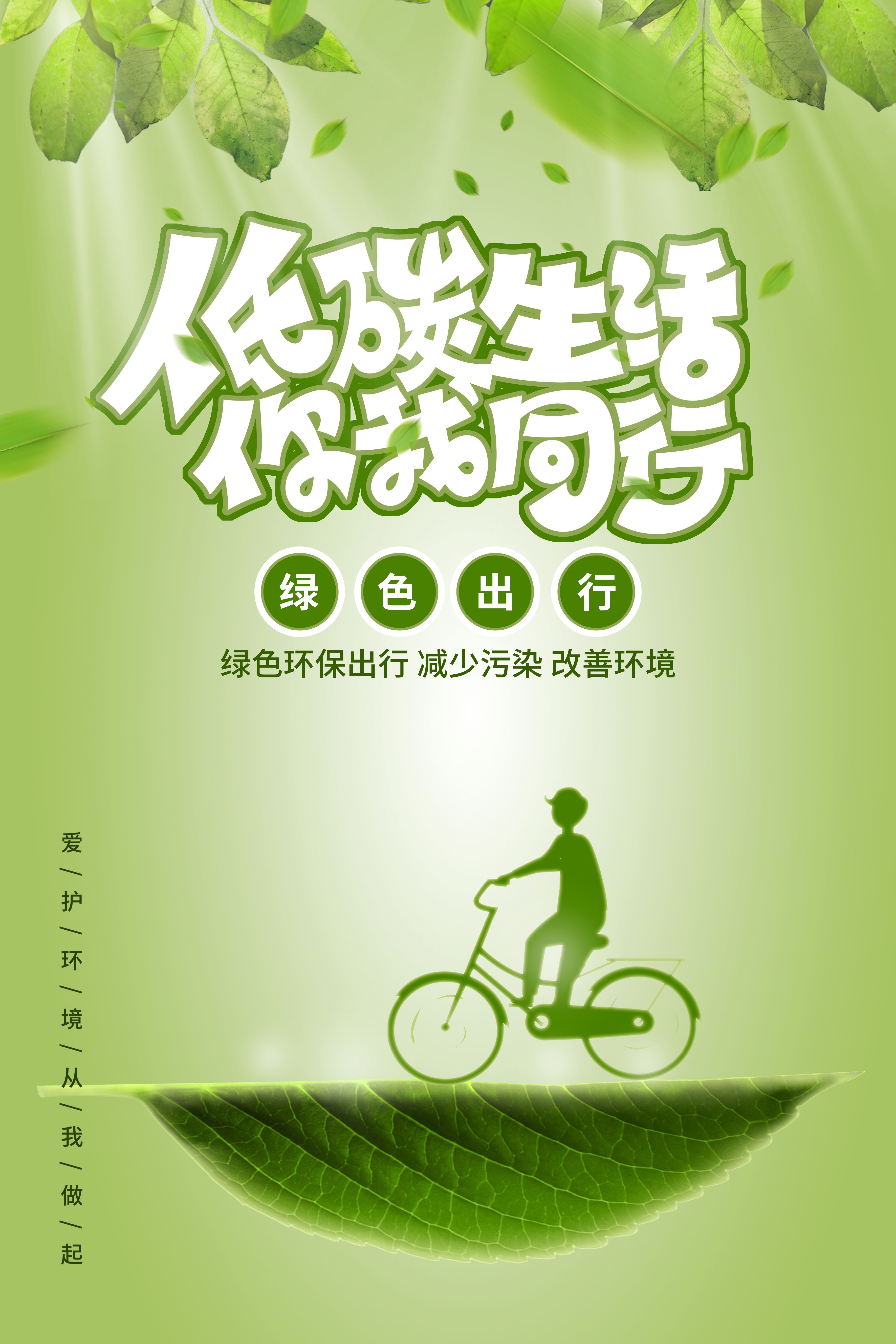 创意绿色出行节能低碳环保公益宣传活动设计插画海报素材68