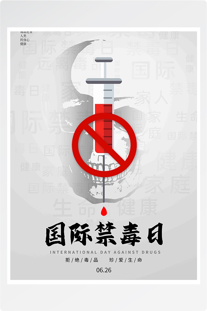 禁毒日海报珍惜生命远离毒品素材11