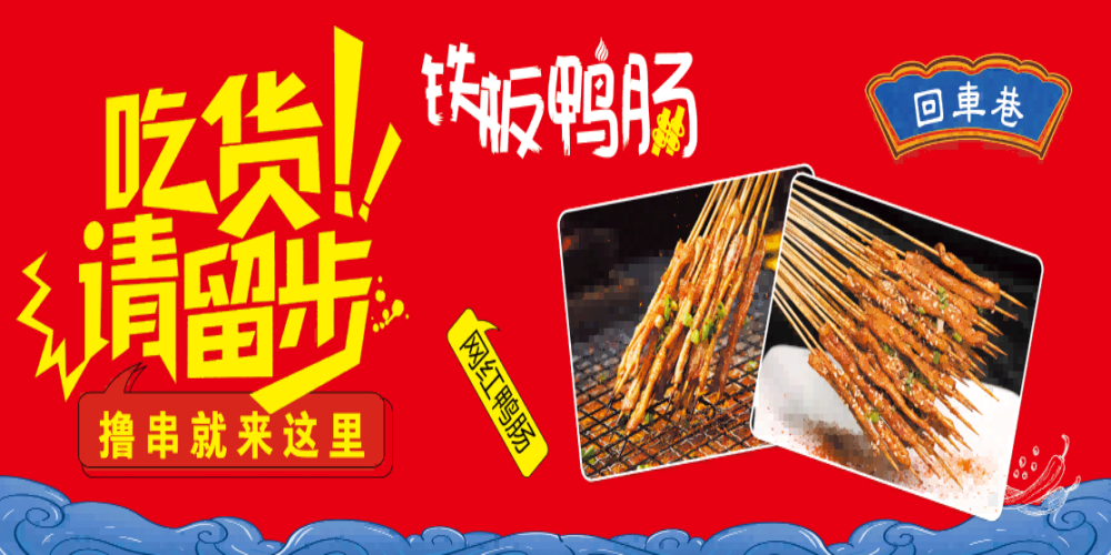 小吃摊美食铁板鸭肠鱿鱼门头灯箱海报壁画素材模板11