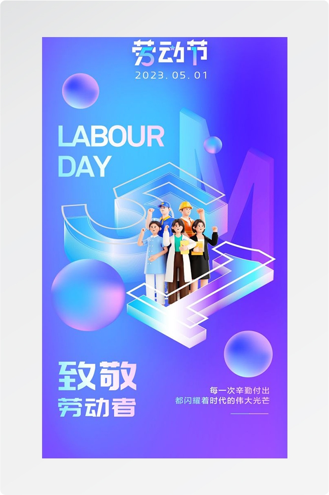 五一51劳动节光荣劳动者假期公司企业宣传推广海报 (16)