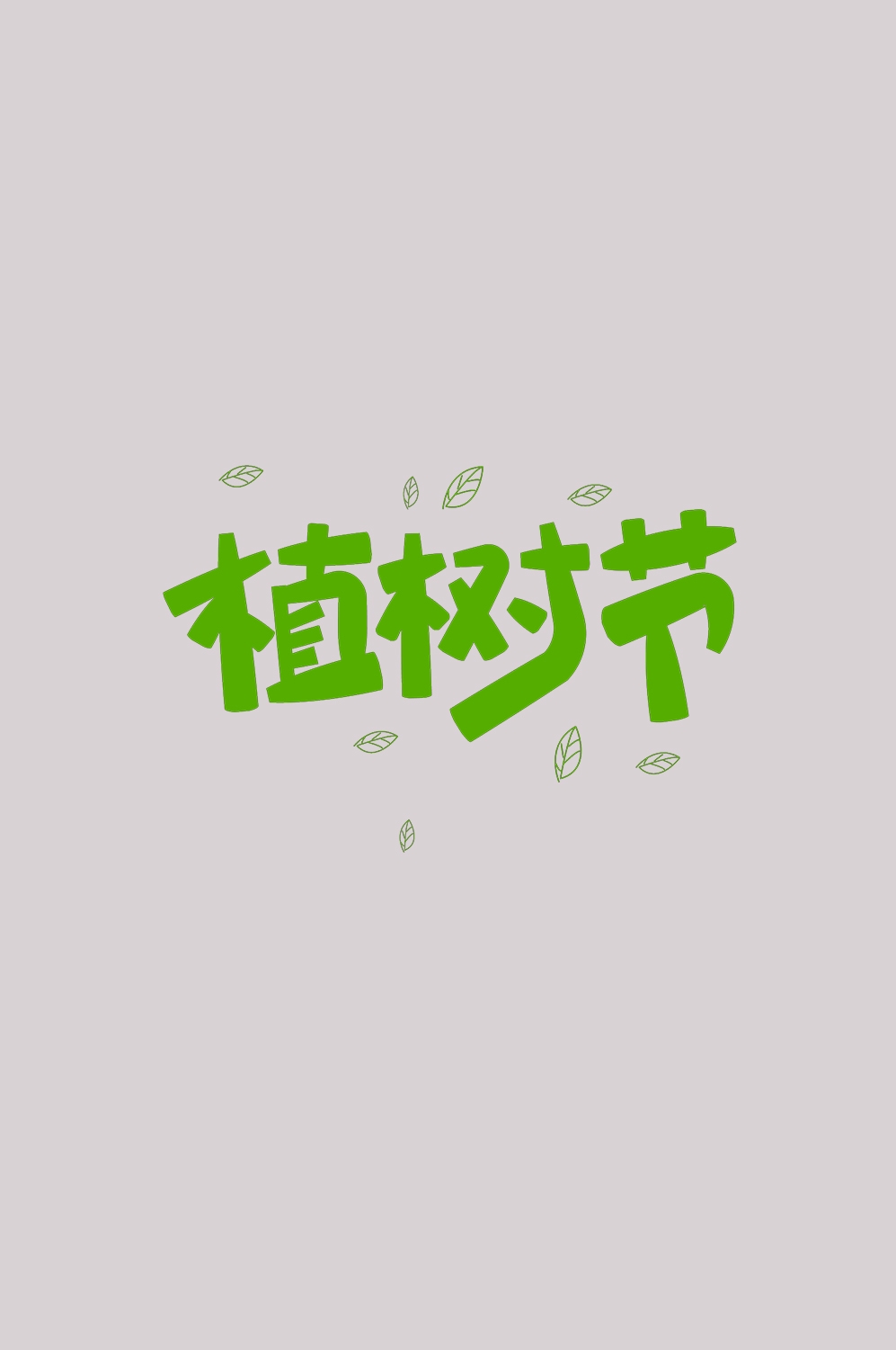 312植树节艺术字图片元素插图透明背景免抠图5