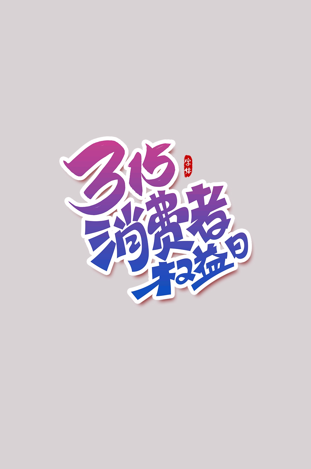 315消费者权益保障日艺术字免抠素材16