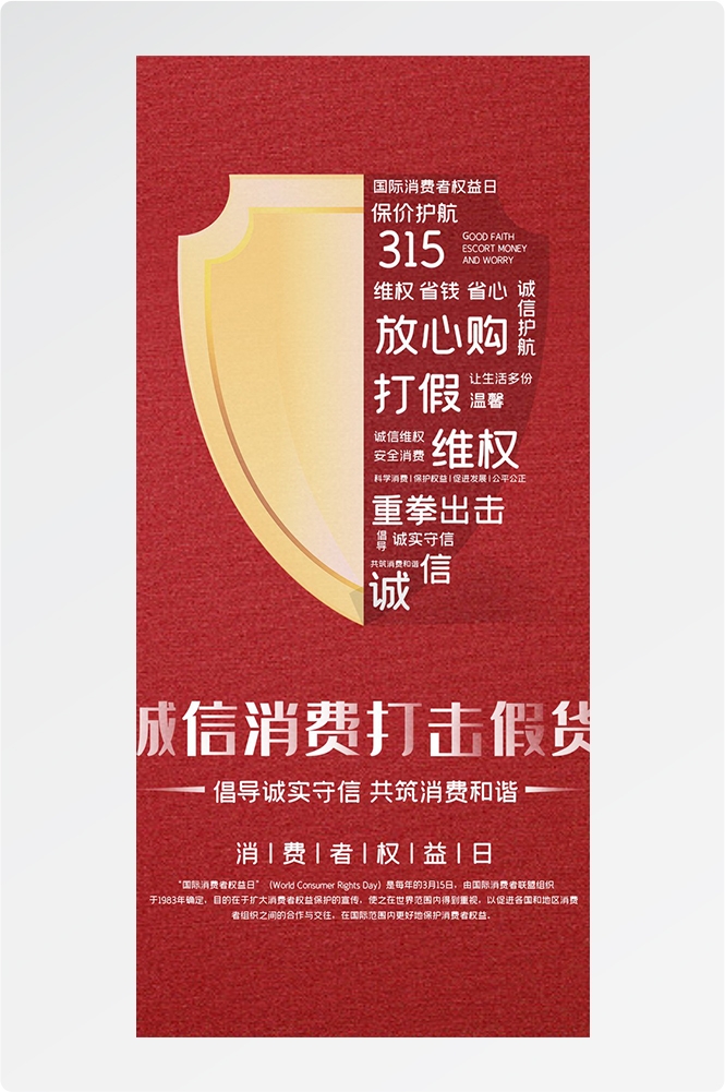 315消费者权益日诚信打假海报60