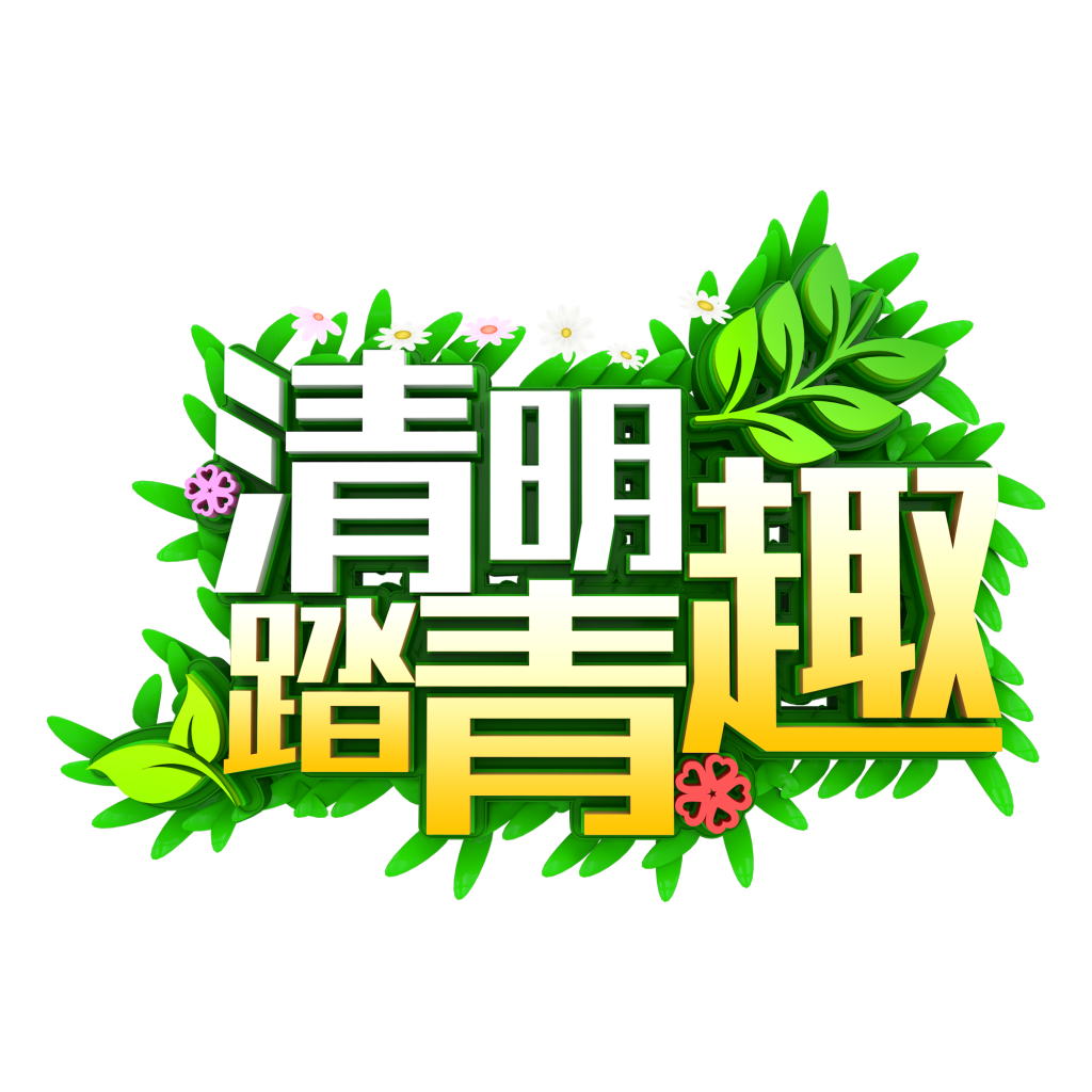 清明节艺术字立体字清明主题图片素材免抠11