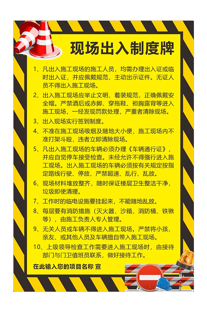 工地施工现场出入制度牌