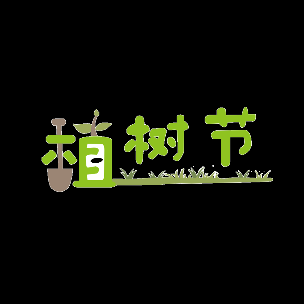 312植树节艺术字图片元素插图透明背景免抠图8