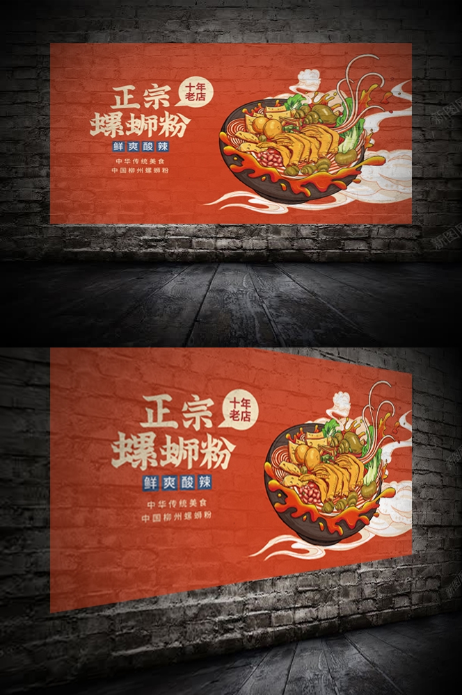 国潮复古饭店螺蛳粉壁画海报背景墙绘素材模板1