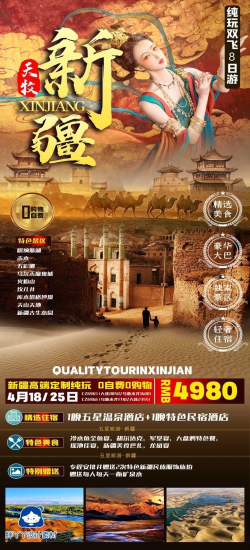 新疆乌鲁木齐独库塔克拉玛干沙漠伊犁胡杨林旅游海报71
