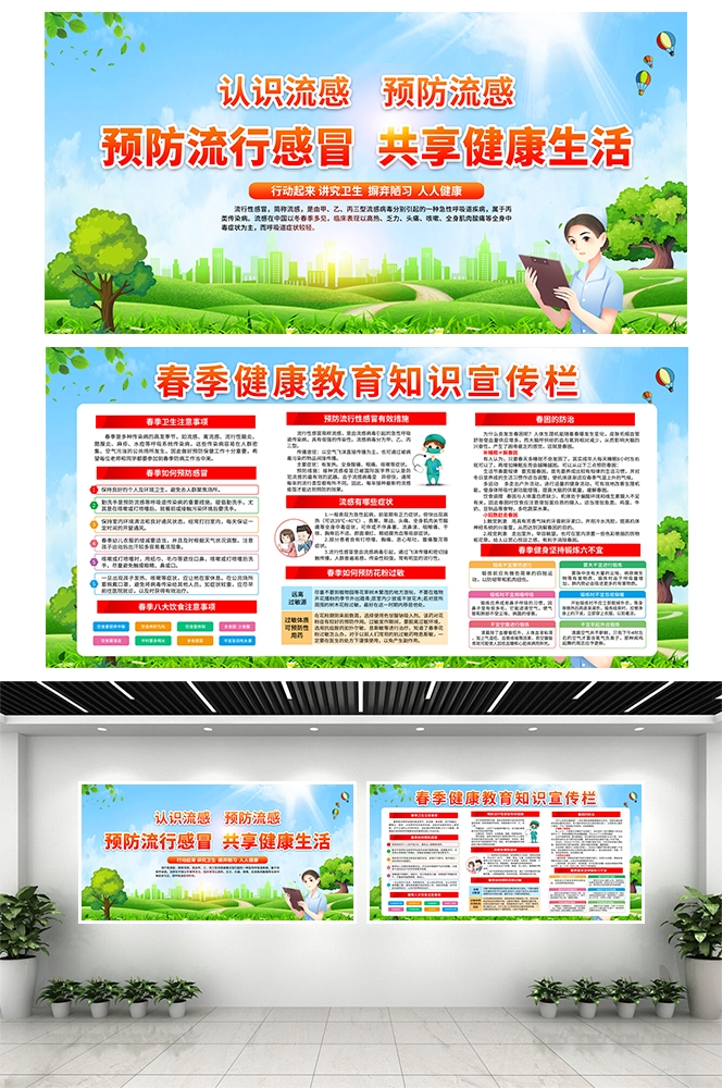 春季健康教育宣传栏流感防治知识素材模板