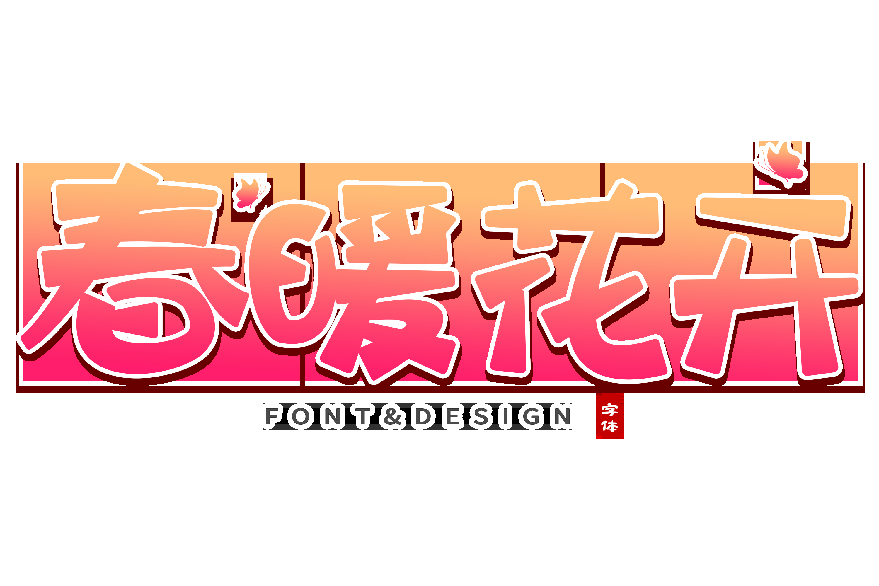 春天主题字春暖花开艺术字图片素材免抠25