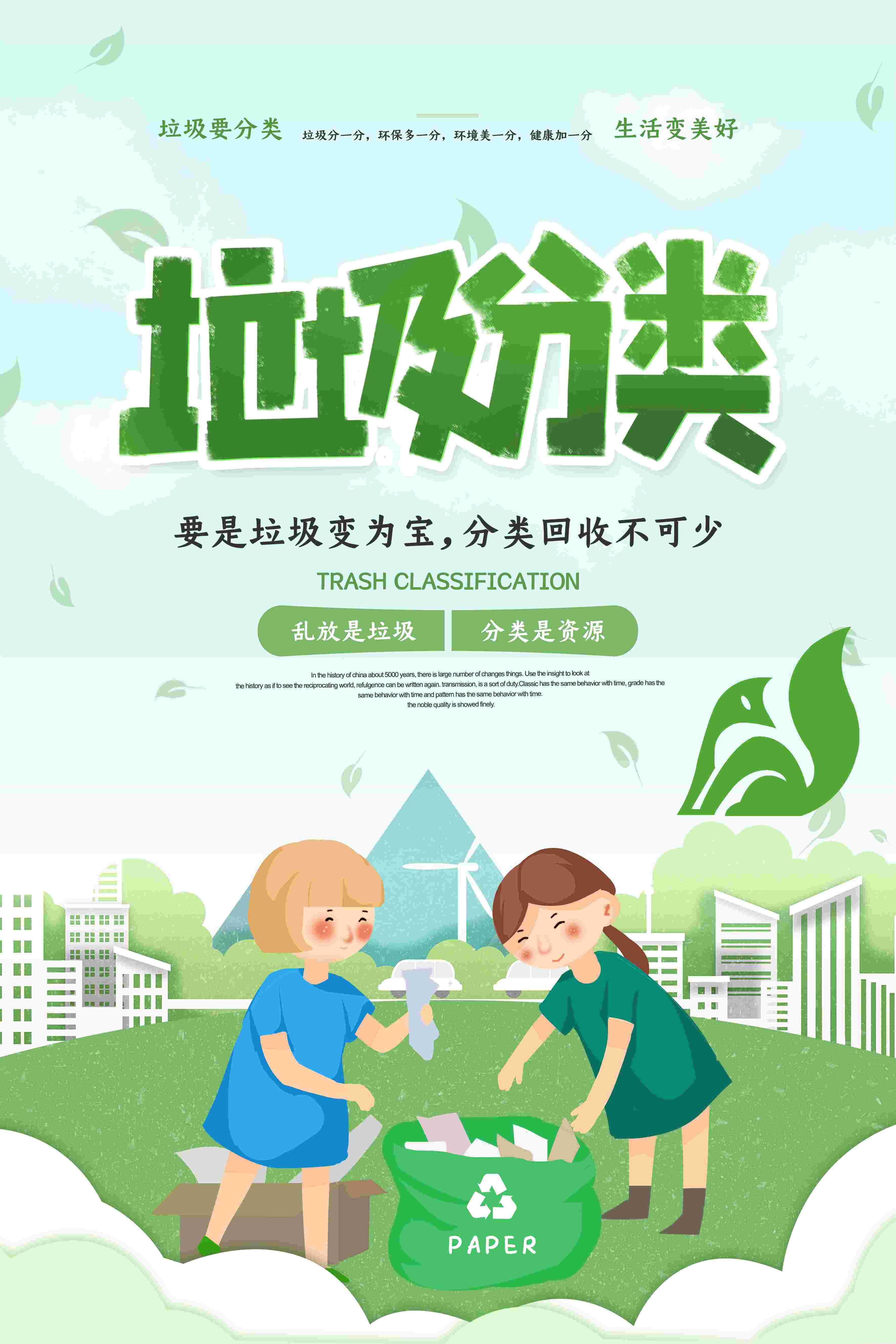 创建文明卫生城市垃圾分类海报29