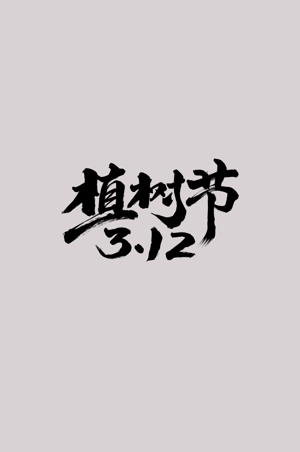 312植树节艺术字图片元素插图透明背景免抠图58
