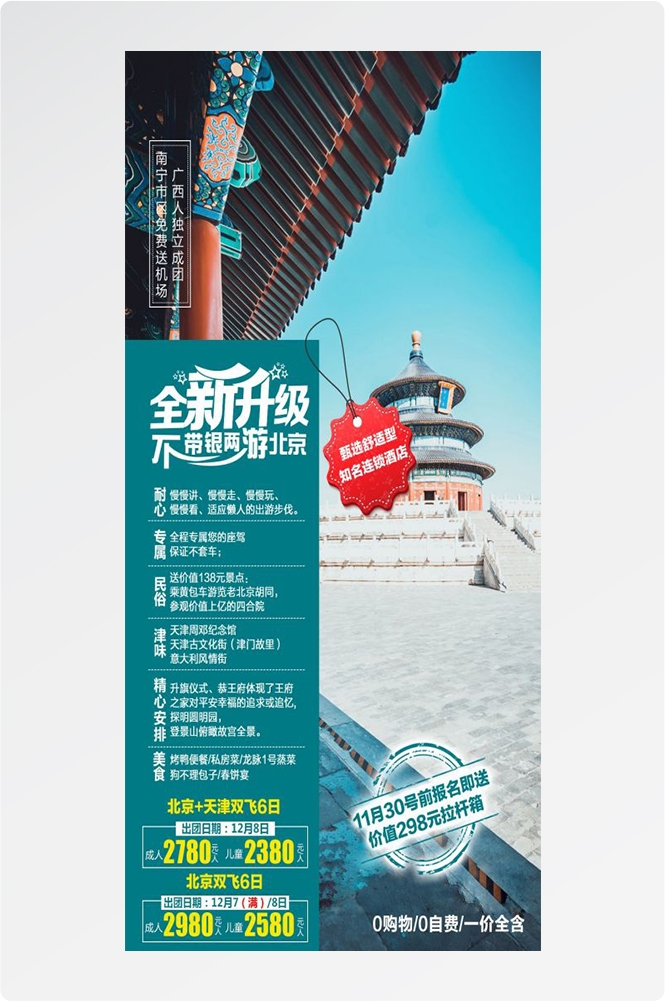 北京旅游海报故宫天坛颐和园圆明园环球影城香山地坛素材17