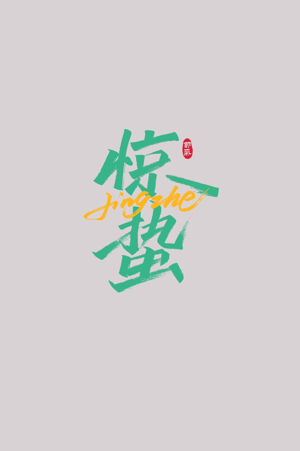 节气惊蛰字体艺术字透明背景素材免抠素材60