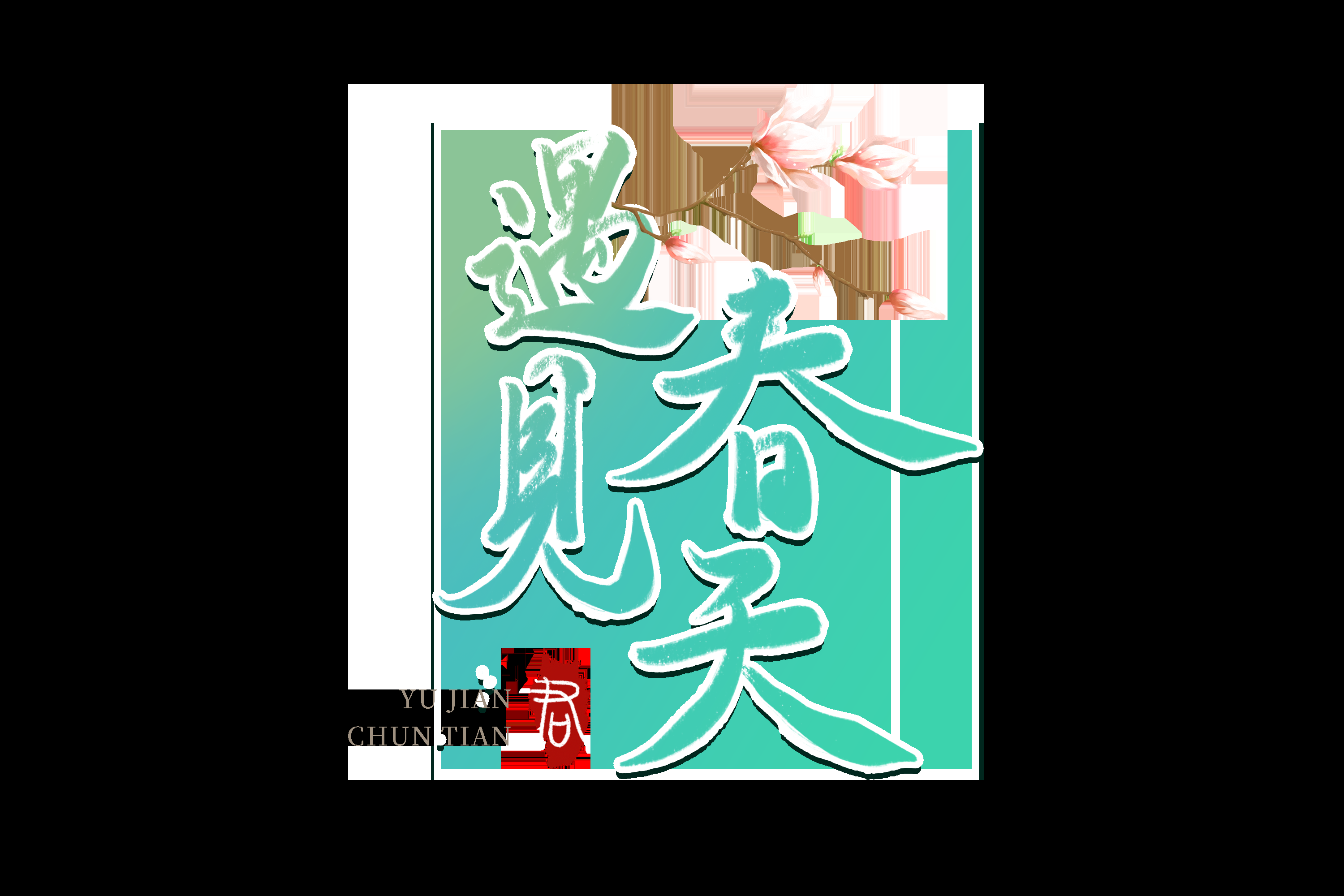 春天主题字春暖花开艺术字图片素材免抠60
