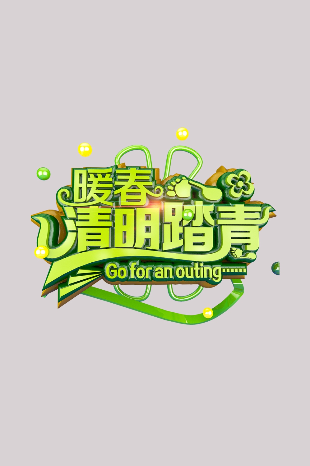 清明节艺术字立体字清明主题图片素材免抠23