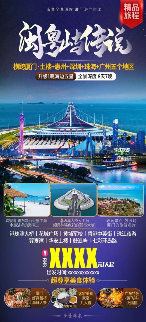 广东广州深圳港珠澳潮汕湛江惠州旅游海报32