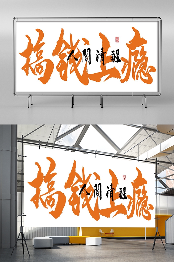 人间烟火味最抚凡人心墙绘壁画灯箱布PSD设计素材模板 (8)
