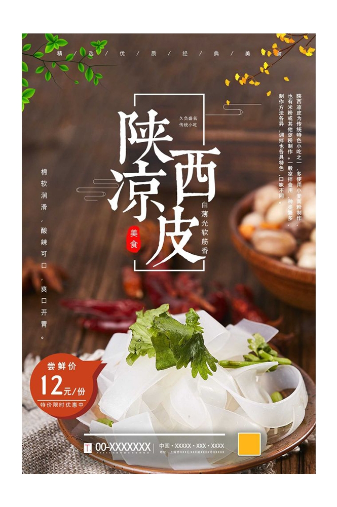 餐饮美食海报背景模板风味凉皮凉粉促销宣传单素材