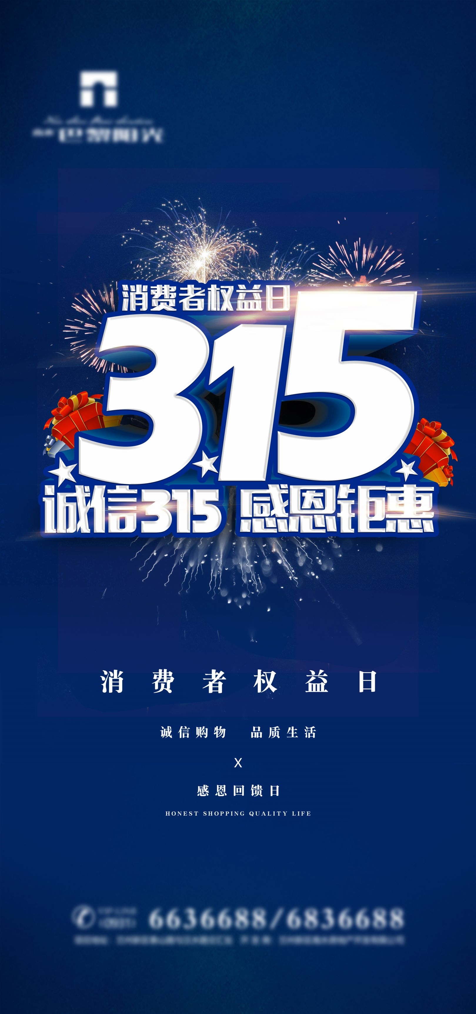 315消费者权益日诚信打假海报49