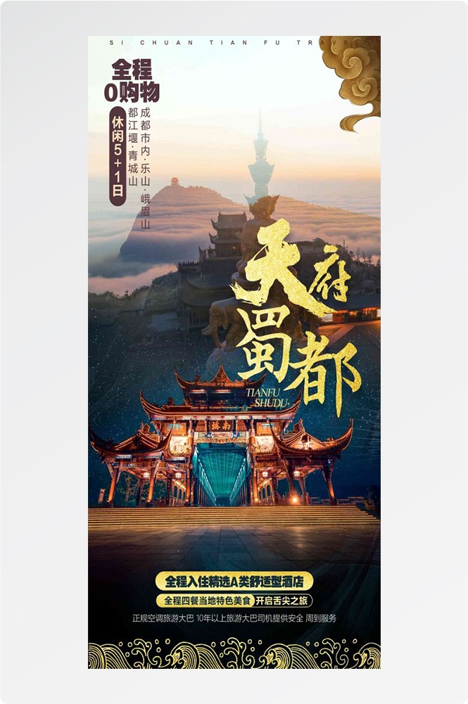 四川成都九寨沟武隆峨眉山都江堰三星堆大熊猫旅游海报51