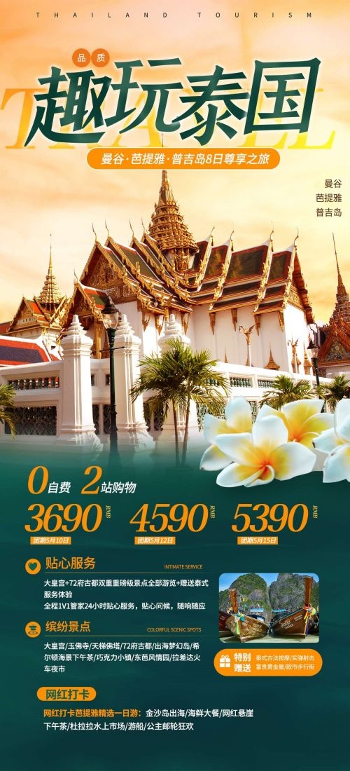泰国东南亚曼谷普吉岛大皇宫芭提雅旅游海报素材57