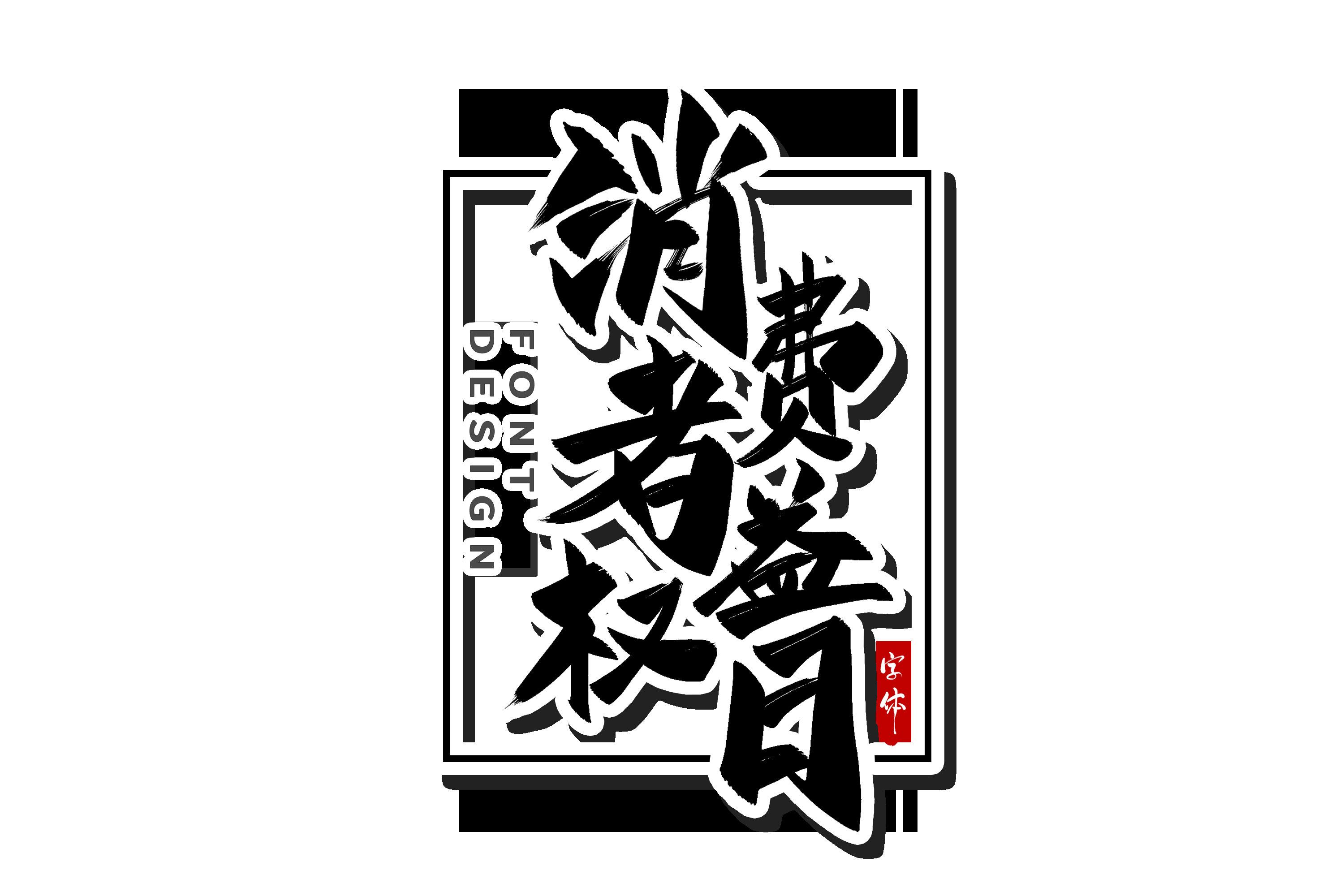 315消费者权益保障日艺术字免抠素材42