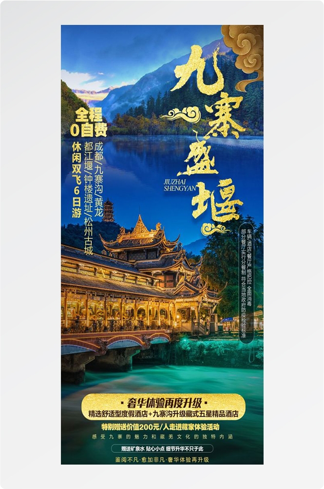 四川成都九寨沟武隆峨眉山都江堰三星堆大熊猫旅游海报61