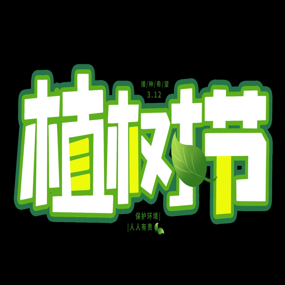 312植树节艺术字图片元素插图透明背景免抠图44