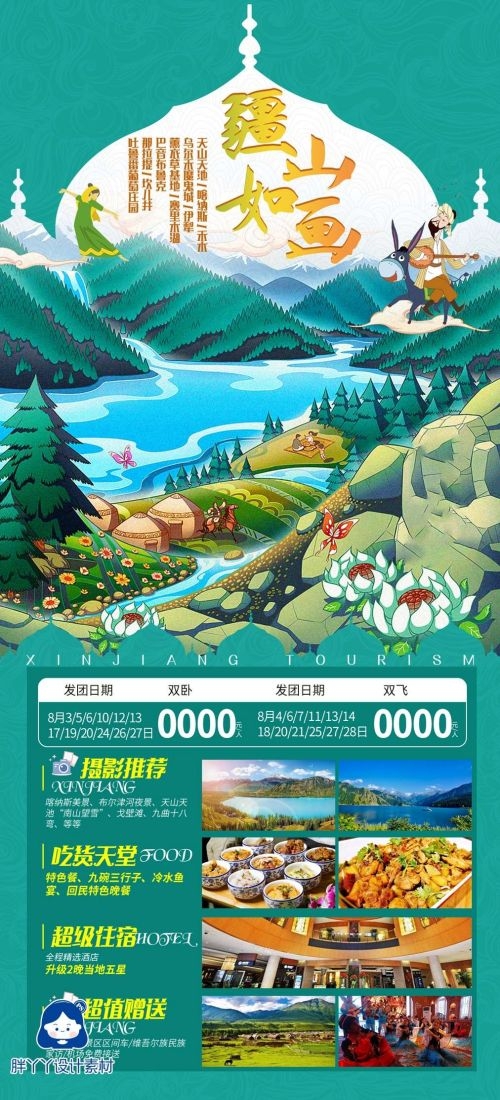 新疆乌鲁木齐独库塔克拉玛干沙漠伊犁胡杨林旅游海报12