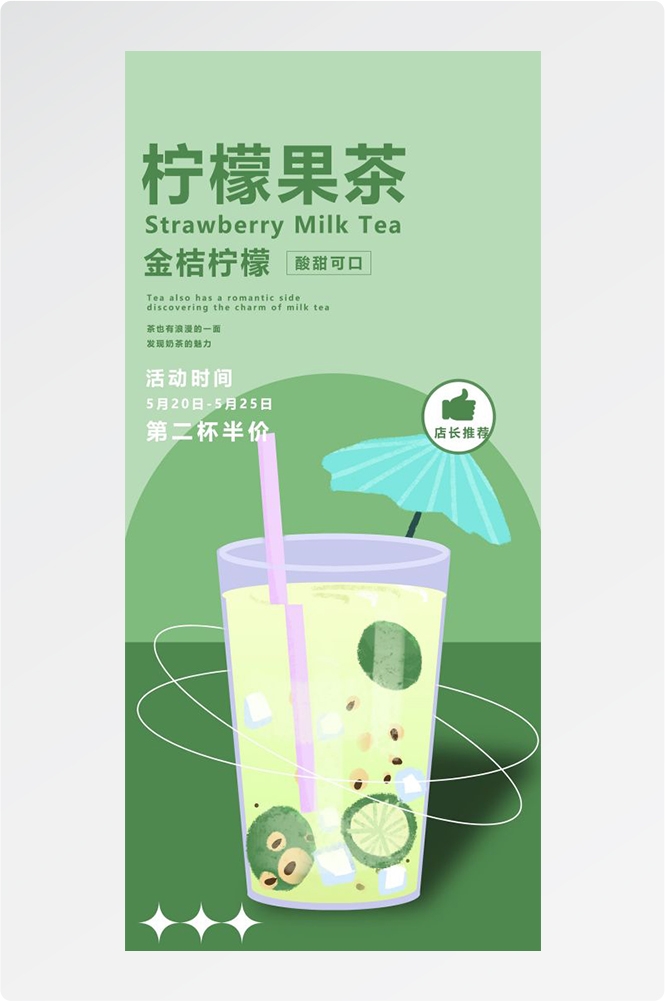 奶茶水果茶柠檬茶饮料甜品新品宣传活动海报插画设计素材5