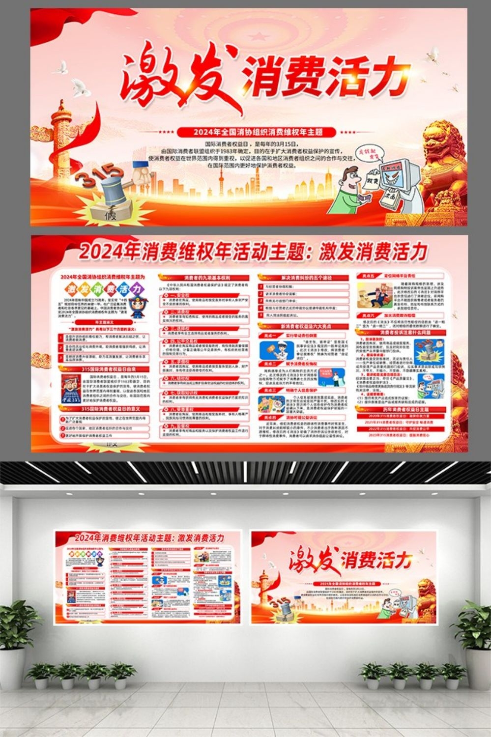 2024年315消费者权益日“激发消费活力”主题18