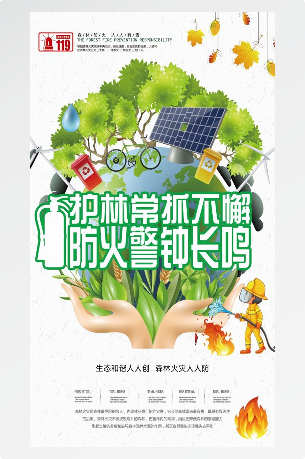 森林防火竖版预防森林火灾消防安全海报素材19