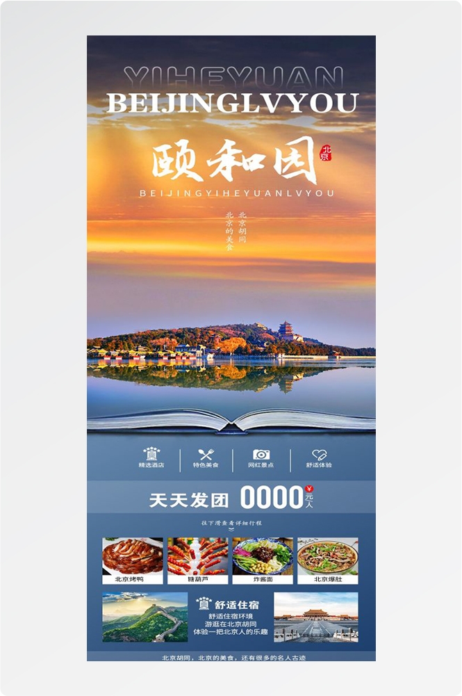 北京旅游海报故宫天坛颐和园圆明园环球影城香山地坛素材59