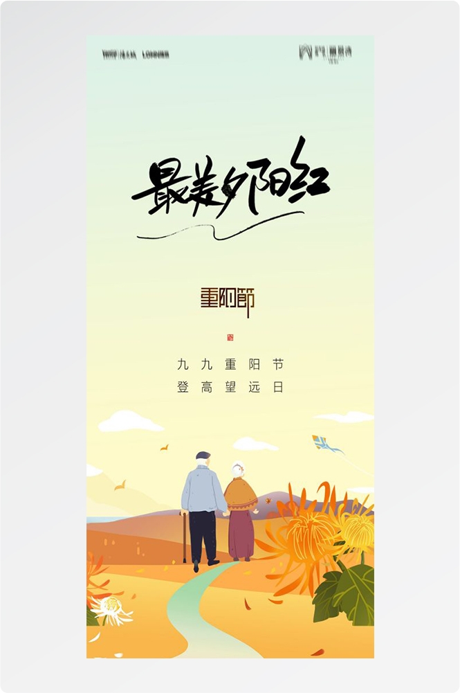 传统重阳节节日海报地产企业登山爱心宣传促销活动素材84